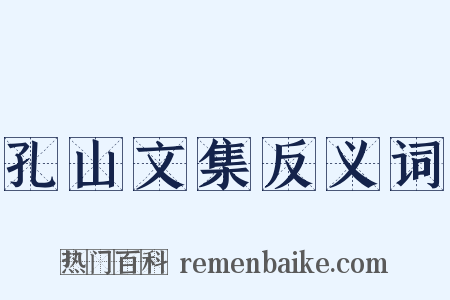 孔山文集反义词是什么意思的图片